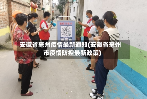 安徽省亳州疫情最新通知(安徽省亳州市疫情防控最新政策)-第1张图片