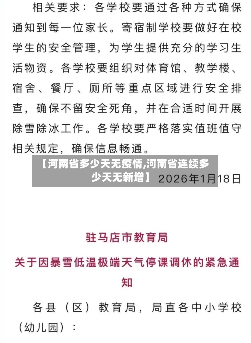 【河南省多少天无疫情,河南省连续多少天无新增】-第1张图片