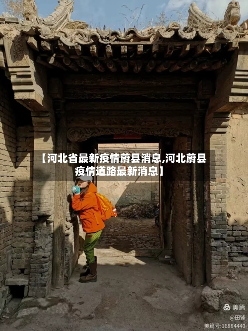 【河北省最新疫情蔚县消息,河北蔚县疫情道路最新消息】-第1张图片