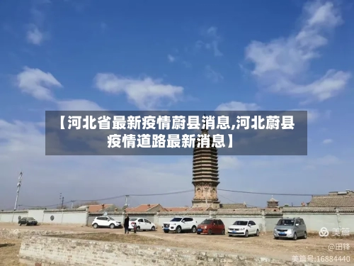【河北省最新疫情蔚县消息,河北蔚县疫情道路最新消息】-第2张图片