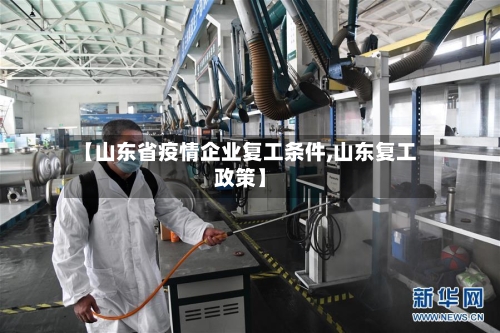 【山东省疫情企业复工条件,山东复工政策】-第1张图片