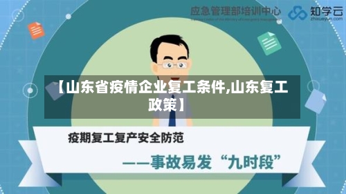 【山东省疫情企业复工条件,山东复工政策】-第3张图片