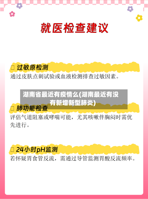 湖南省最近有疫情么(湖南最近有没有新增新型肺炎)-第1张图片