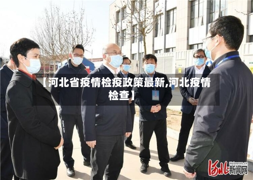 【河北省疫情检疫政策最新,河北疫情检查】-第3张图片