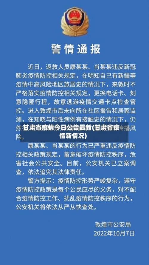 甘肃省疫情今日公告最新(甘肃省疫情新情况)-第1张图片
