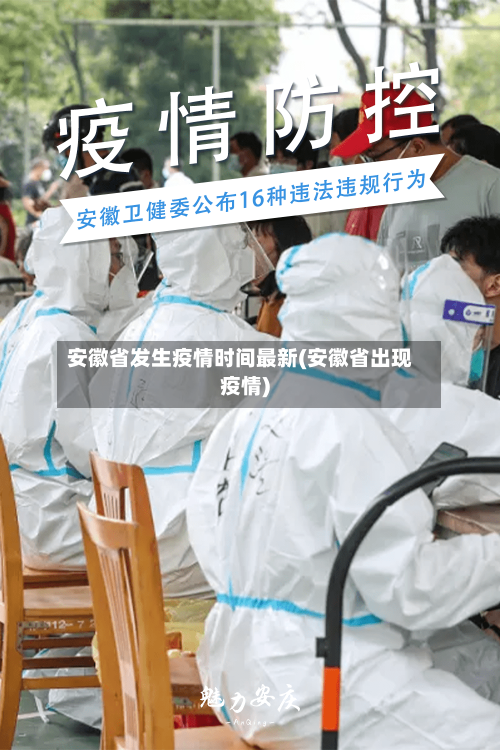 安徽省发生疫情时间最新(安徽省出现疫情)-第1张图片