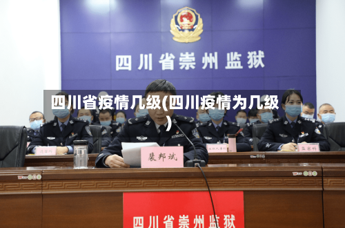 四川省疫情几级(四川疫情为几级)-第3张图片