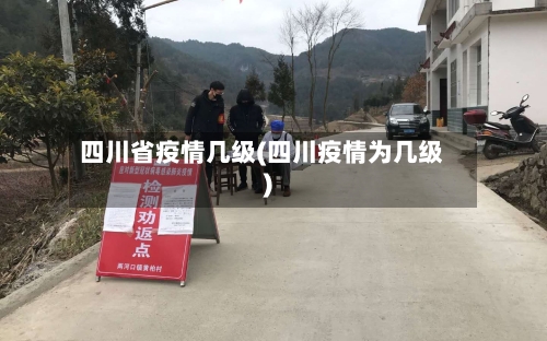 四川省疫情几级(四川疫情为几级)-第2张图片
