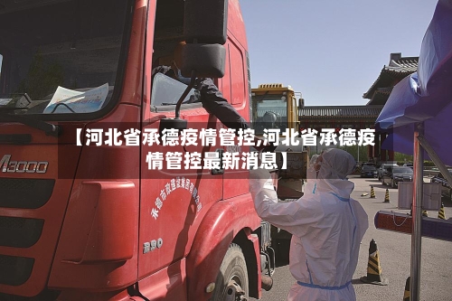 【河北省承德疫情管控,河北省承德疫情管控最新消息】-第2张图片