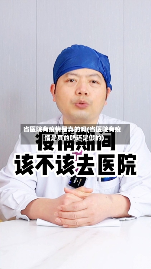 省医院有疫情是真的吗(省医院有疫情是真的吗还是假的)-第1张图片