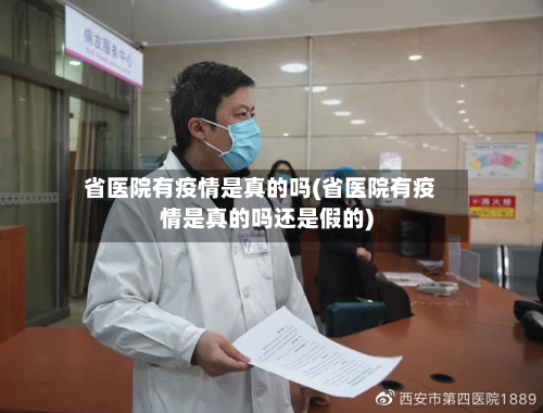 省医院有疫情是真的吗(省医院有疫情是真的吗还是假的)-第2张图片