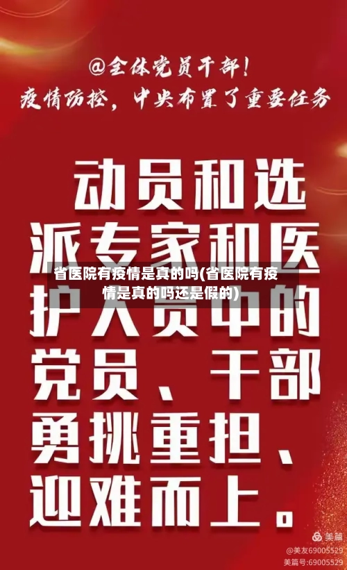 省医院有疫情是真的吗(省医院有疫情是真的吗还是假的)-第3张图片
