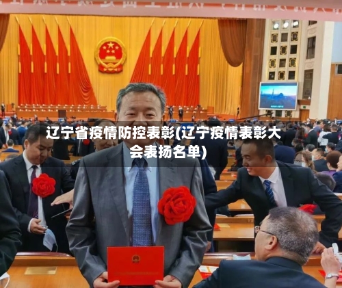 辽宁省疫情防控表彰(辽宁疫情表彰大会表扬名单)-第1张图片