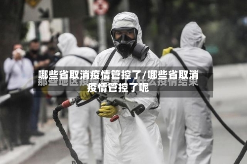 哪些省取消疫情管控了/哪些省取消疫情管控了呢-第1张图片
