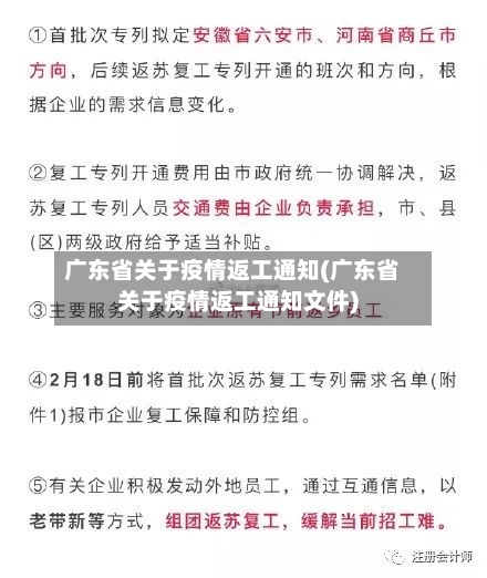 广东省关于疫情返工通知(广东省关于疫情返工通知文件)-第2张图片
