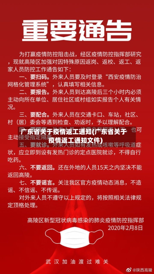 广东省关于疫情返工通知(广东省关于疫情返工通知文件)-第1张图片
