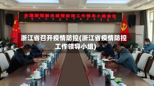 浙江省召开疫情防控(浙江省疫情防控工作领导小组)-第3张图片