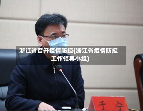 浙江省召开疫情防控(浙江省疫情防控工作领导小组)-第1张图片