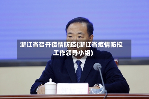 浙江省召开疫情防控(浙江省疫情防控工作领导小组)-第2张图片