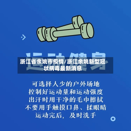 浙江省余姚市疫情/浙江余姚新型冠状病毒最新消息-第3张图片