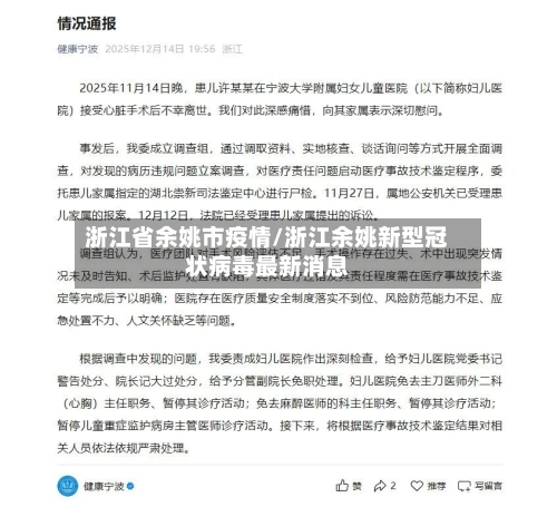浙江省余姚市疫情/浙江余姚新型冠状病毒最新消息-第1张图片
