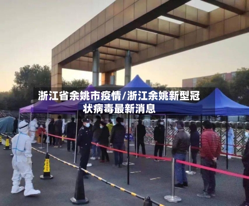 浙江省余姚市疫情/浙江余姚新型冠状病毒最新消息-第2张图片