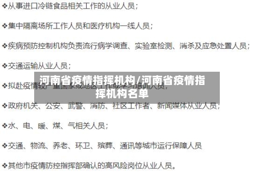 河南省疫情指挥机构/河南省疫情指挥机构名单-第1张图片