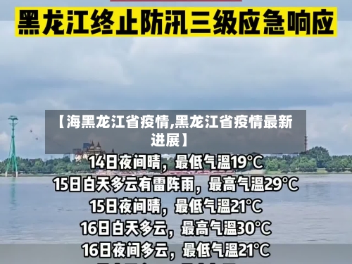 【海黑龙江省疫情,黑龙江省疫情最新进展】-第2张图片
