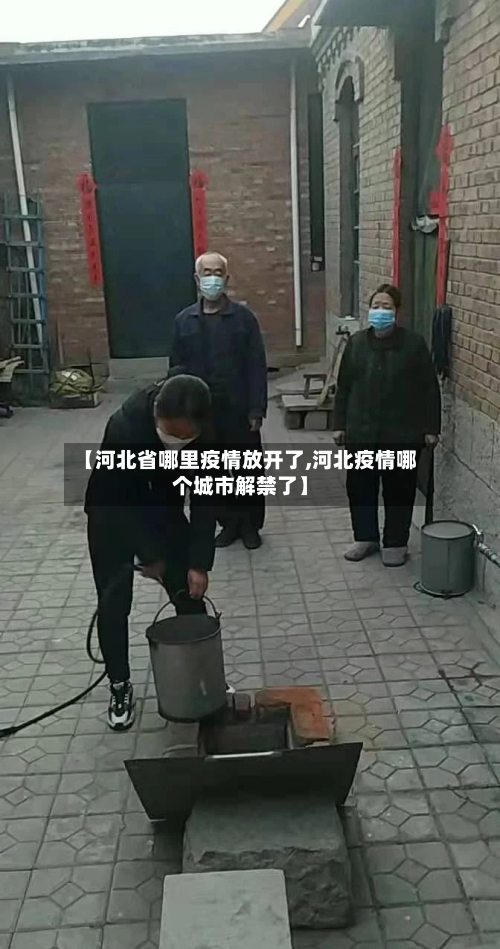 【河北省哪里疫情放开了,河北疫情哪个城市解禁了】-第2张图片
