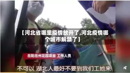 【河北省哪里疫情放开了,河北疫情哪个城市解禁了】-第1张图片