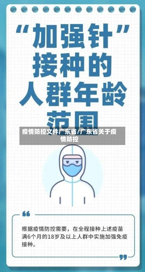 疫情防控文件广东省/广东省关于疫情防控-第1张图片