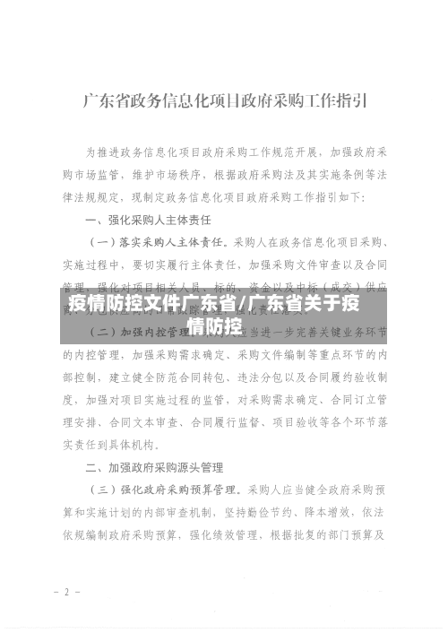 疫情防控文件广东省/广东省关于疫情防控-第3张图片