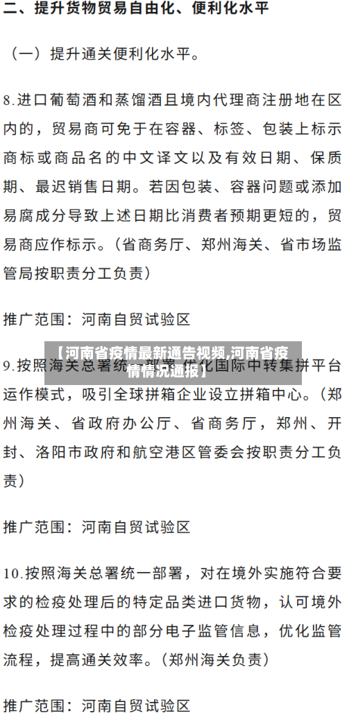 【河南省疫情最新通告视频,河南省疫情情况通报】-第1张图片