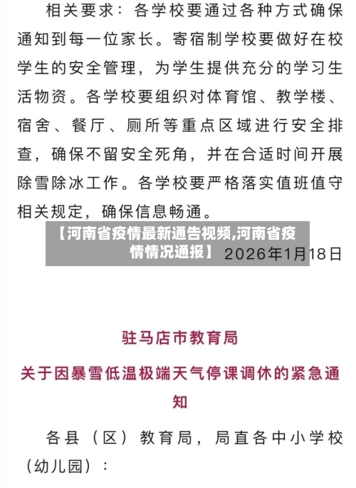 【河南省疫情最新通告视频,河南省疫情情况通报】-第2张图片