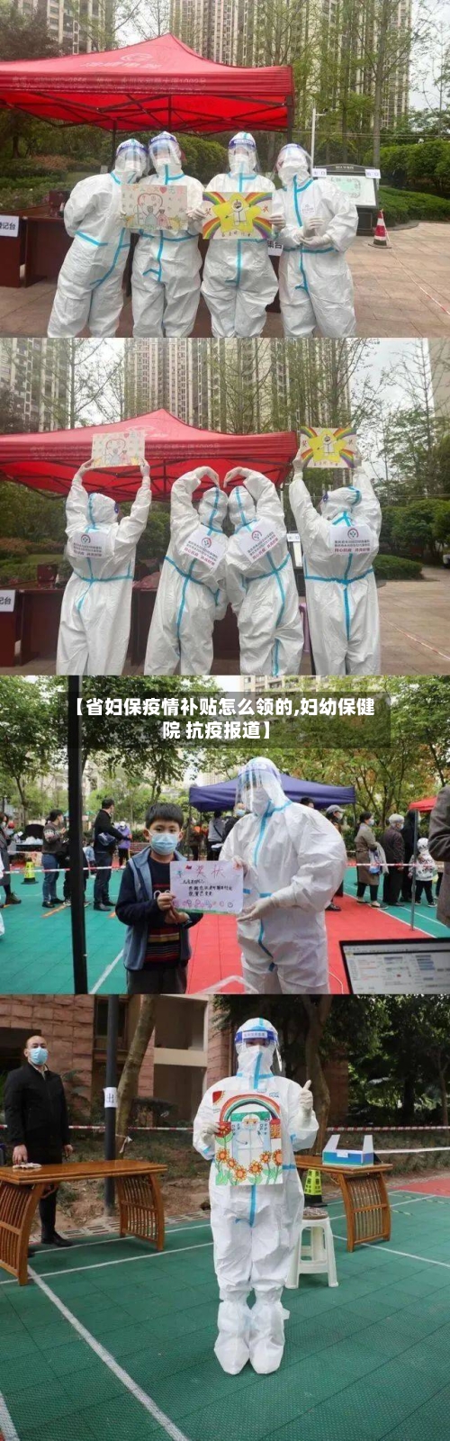 【省妇保疫情补贴怎么领的,妇幼保健院 抗疫报道】-第1张图片