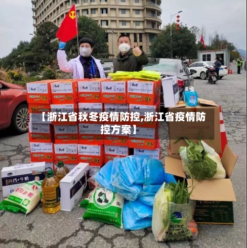 【浙江省秋冬疫情防控,浙江省疫情防控方案】-第3张图片