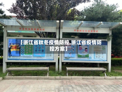【浙江省秋冬疫情防控,浙江省疫情防控方案】-第2张图片