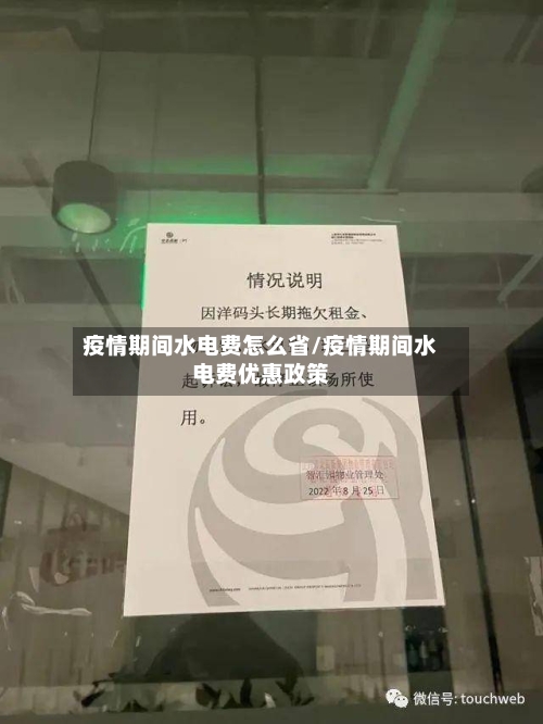 疫情期间水电费怎么省/疫情期间水电费优惠政策-第1张图片