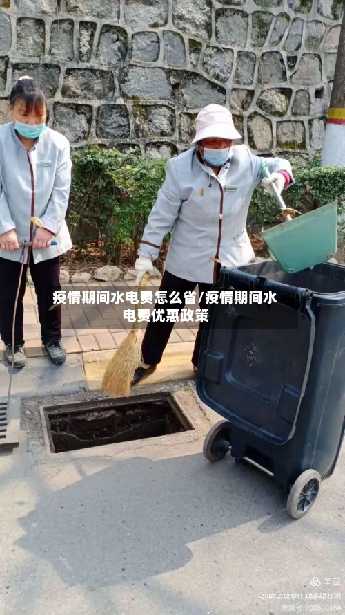 疫情期间水电费怎么省/疫情期间水电费优惠政策-第2张图片