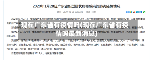 现在广东省有疫情吗(现在广东省有疫情吗最新消息)-第1张图片