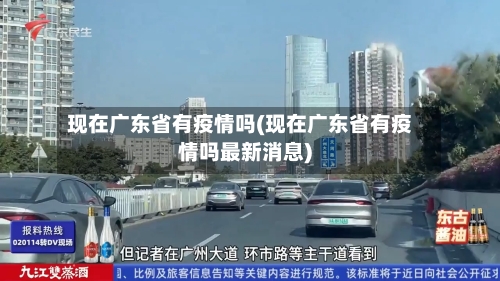 现在广东省有疫情吗(现在广东省有疫情吗最新消息)-第2张图片