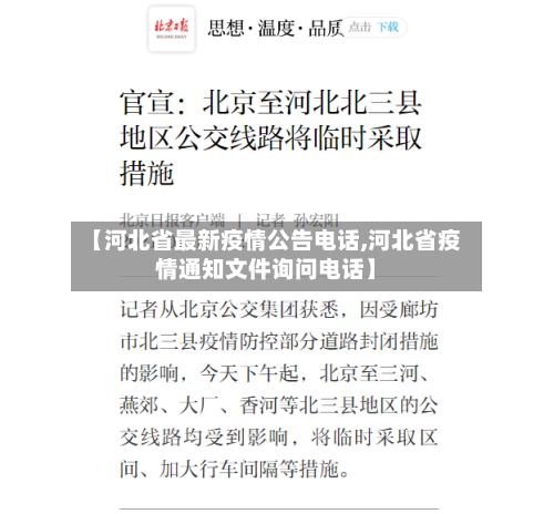 【河北省最新疫情公告电话,河北省疫情通知文件询问电话】-第2张图片
