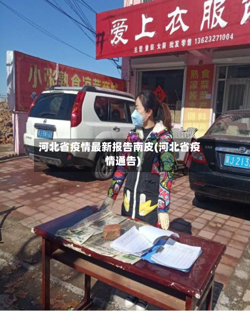 河北省疫情最新报告南皮(河北省疫情通告)-第2张图片