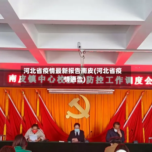 河北省疫情最新报告南皮(河北省疫情通告)-第1张图片