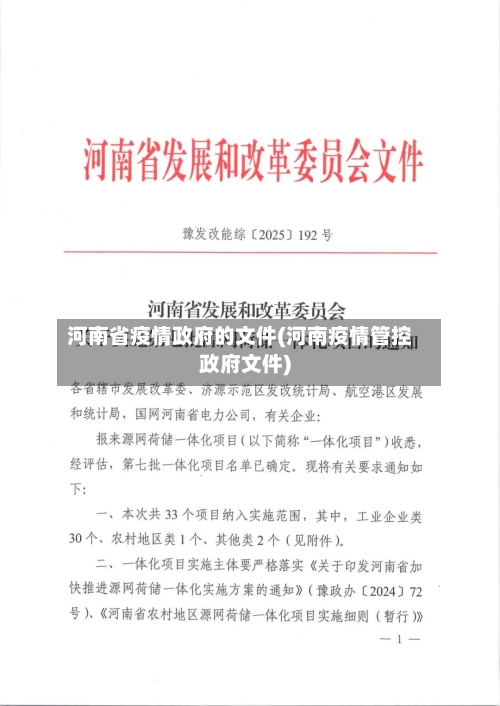 河南省疫情政府的文件(河南疫情管控政府文件)-第2张图片
