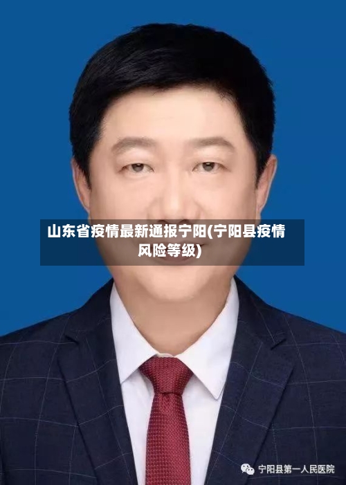 山东省疫情最新通报宁阳(宁阳县疫情风险等级)-第3张图片