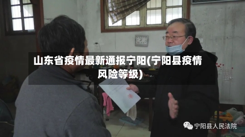 山东省疫情最新通报宁阳(宁阳县疫情风险等级)-第1张图片