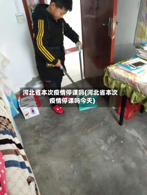 河北省本次疫情停课吗(河北省本次疫情停课吗今天)-第1张图片