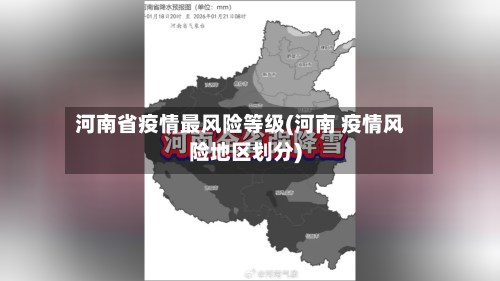 河南省疫情最风险等级(河南 疫情风险地区划分)-第2张图片