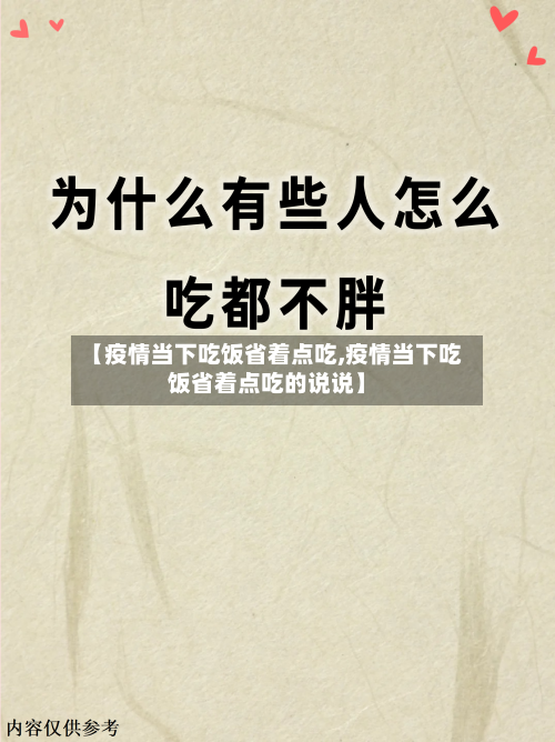 【疫情当下吃饭省着点吃,疫情当下吃饭省着点吃的说说】-第2张图片